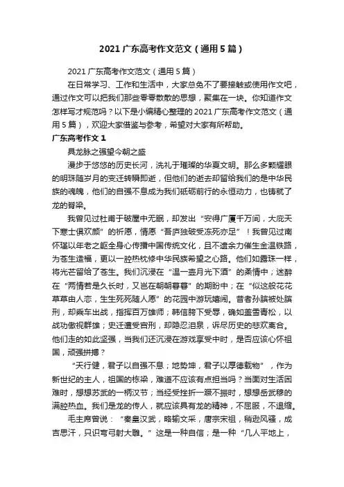 2021广东高考作文范文（通用5篇）