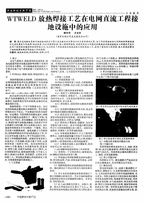 WTWELD放热焊接工艺在电网直流工程接地设施中的应用