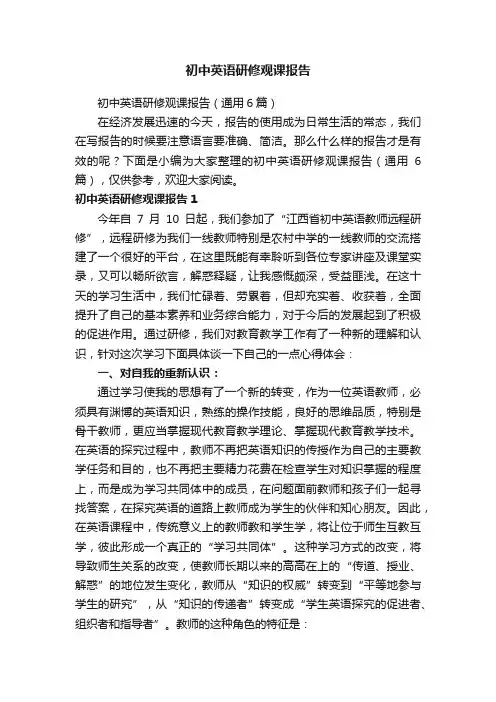 初中英语研修观课报告