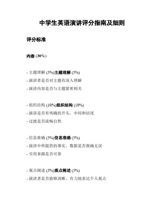 中学生英语演讲评分指南及细则