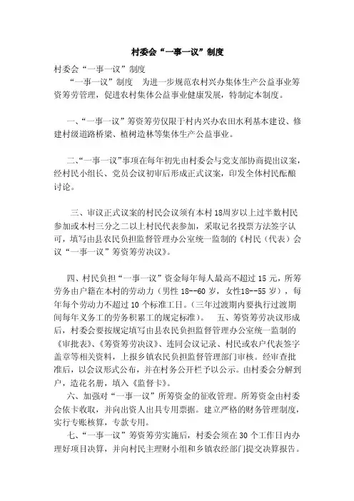 村委会“一事一议”制度（范本）