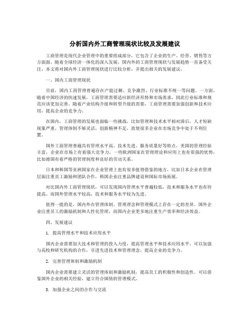分析国内外工商管理现状比较及发展建议