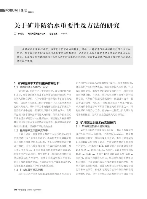 关于矿井防治水重要性及方法的研究