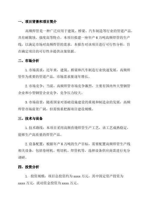年产6万吨高频焊管项目可行性研究报告