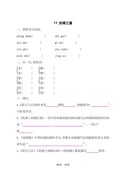 小学语文人教版三年级上册语文 17古诗三首 课后作业