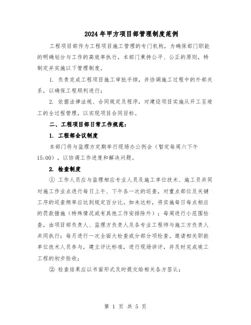2024年甲方项目部管理制度范例（二篇）