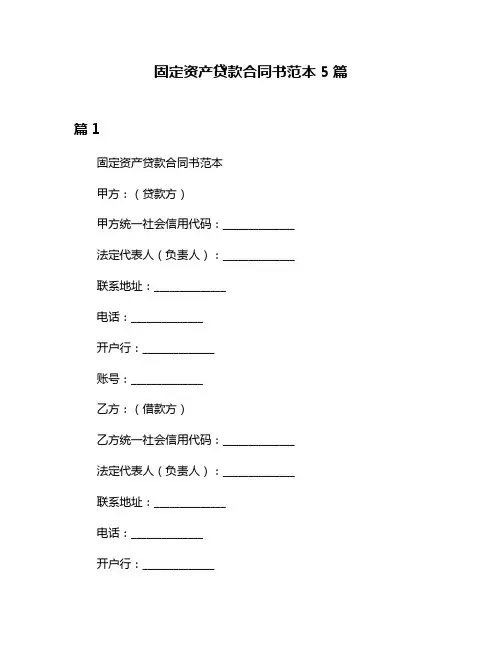 固定资产贷款合同书范本5篇