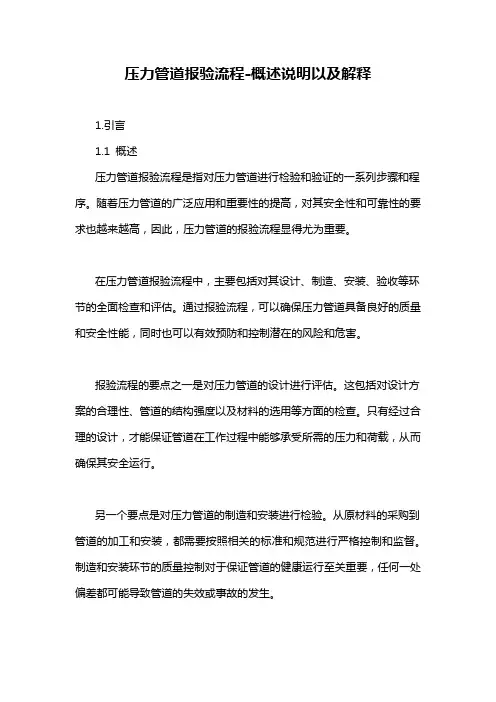 压力管道报验流程-概述说明以及解释