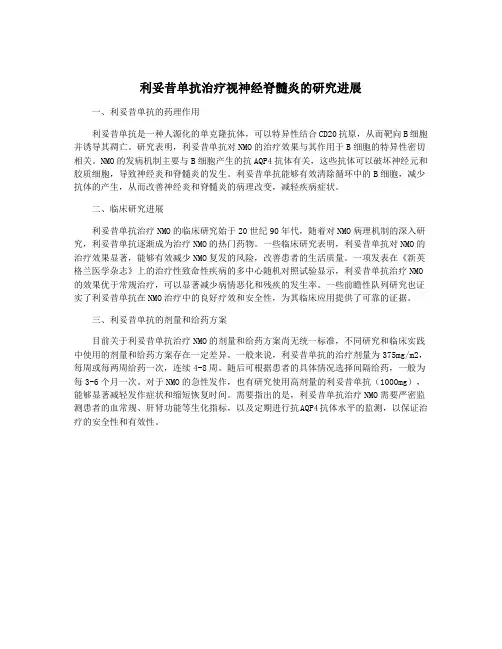 利妥昔单抗治疗视神经脊髓炎的研究进展