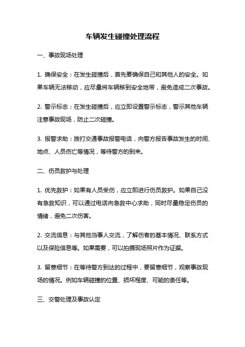 车辆发生碰撞处理流程