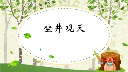 新版人教(部编版)二年级上册语文课件：12《坐井观天》 (共21张PPT)演示课件