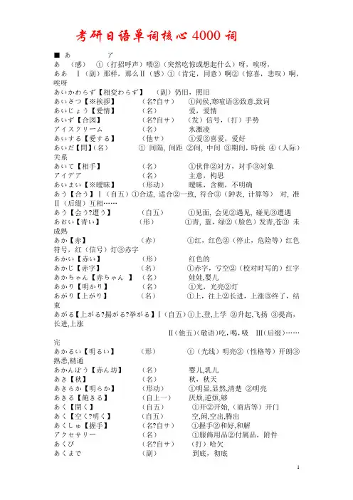 考研日语单词核心4000词汇(全)