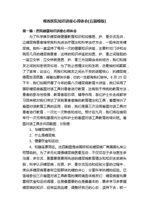观看医院知识讲座心得体会[五篇模版]