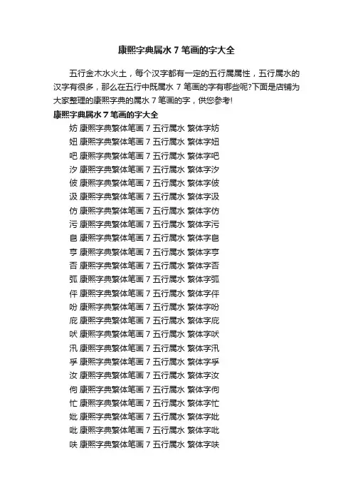 康熙字典属水7笔画的字大全