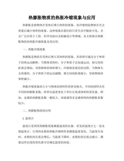 热膨胀物质的热胀冷缩现象与应用