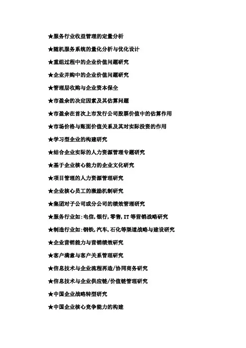 工商管理硕士毕业论文参考选题大全