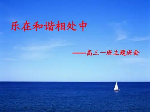 和谐校园主题班会