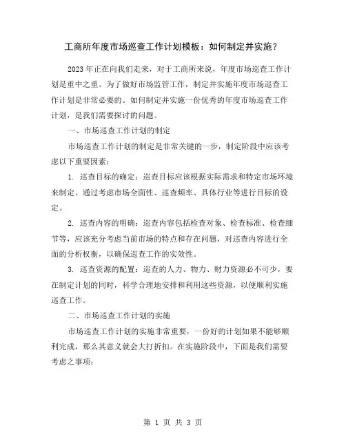 工商所年度市场巡查工作计划模板：如何制定并实施？