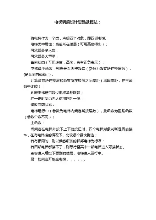 电梯调度设计思路及算法：