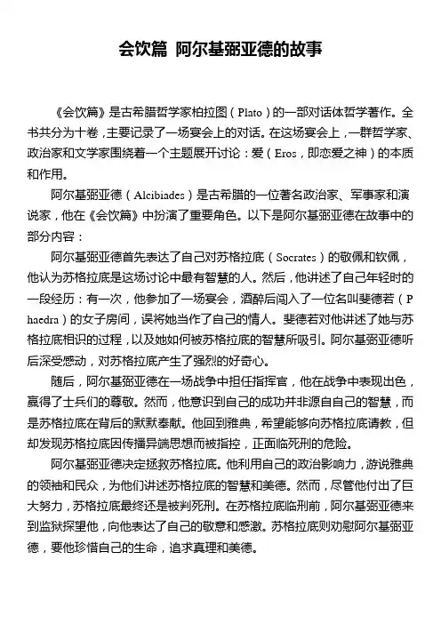 会饮篇 阿尔基弼亚德的故事