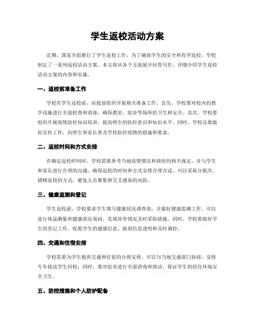学生返校活动方案