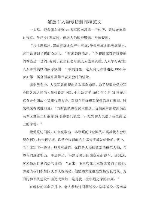 解放军人物专访新闻稿范文