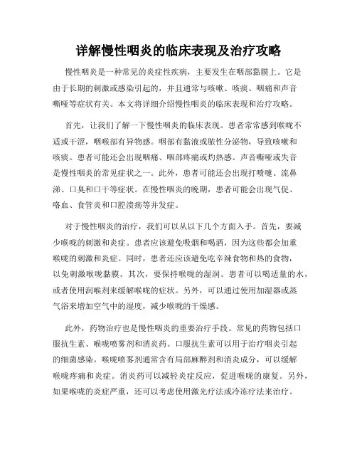 详解慢性咽炎的临床表现及治疗攻略