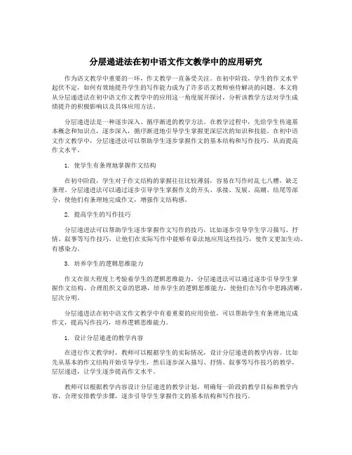分层递进法在初中语文作文教学中的应用研究