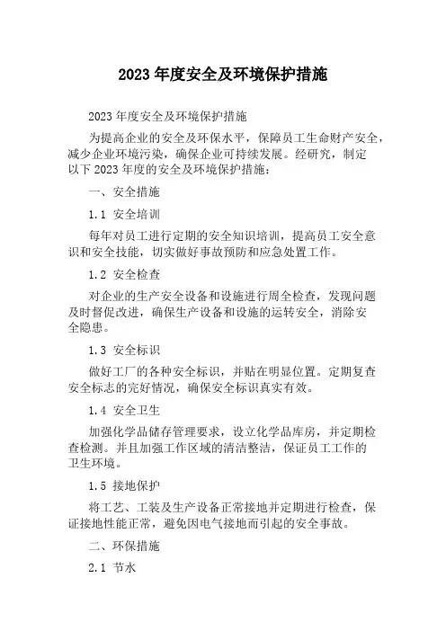 2023年度安全及环境保护措施