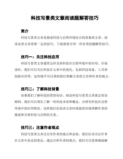 科技写景类文章阅读题解答技巧