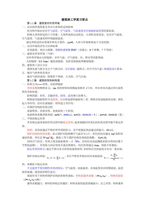 建筑热工复习要点