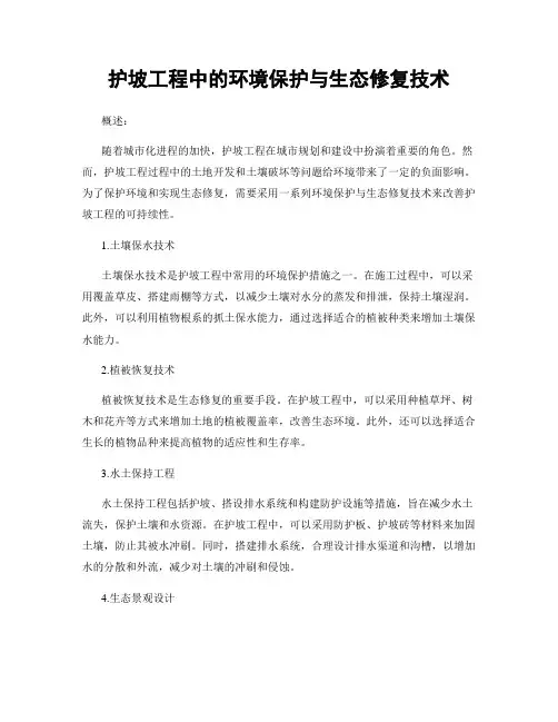 护坡工程中的环境保护与生态修复技术