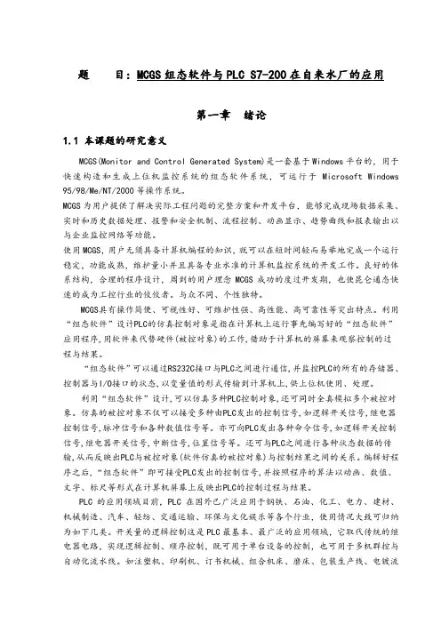 MCGS组态软件与PLC在自来水厂的应用毕业设计