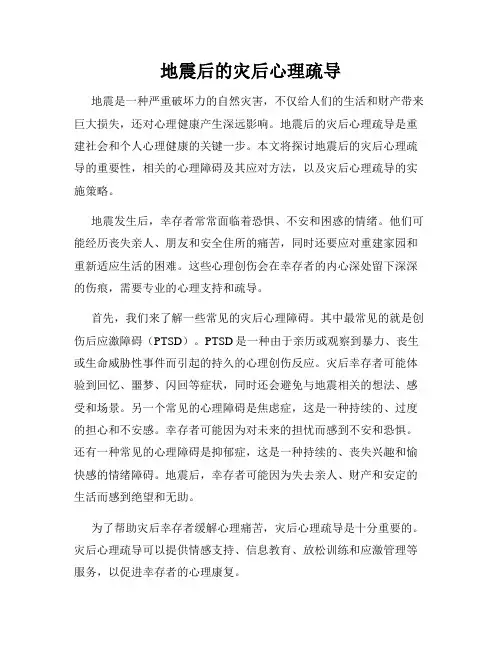 地震后的灾后心理疏导