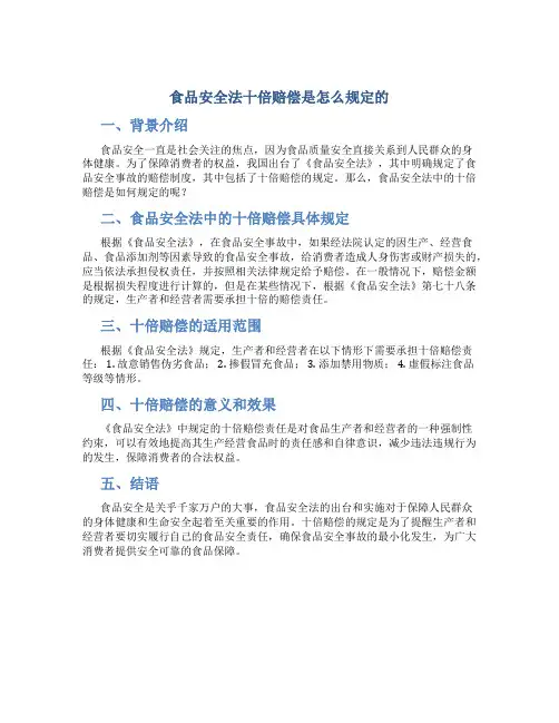 食品安全法十倍赔偿是怎么规定的