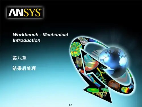 ANSYS-分析结果处理