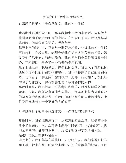 那段的日子初中半命题作文