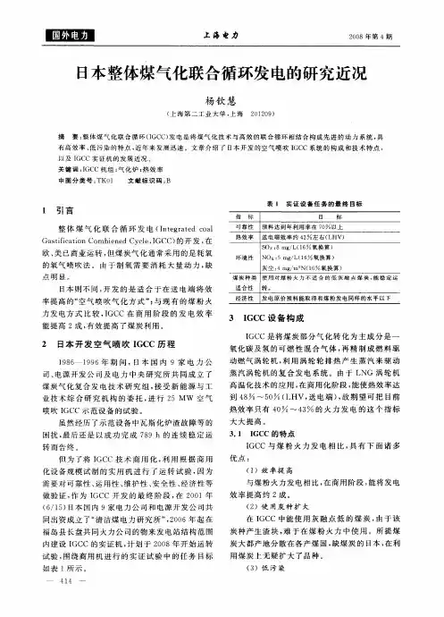 日本整体煤气化联合循环发电的研究近况