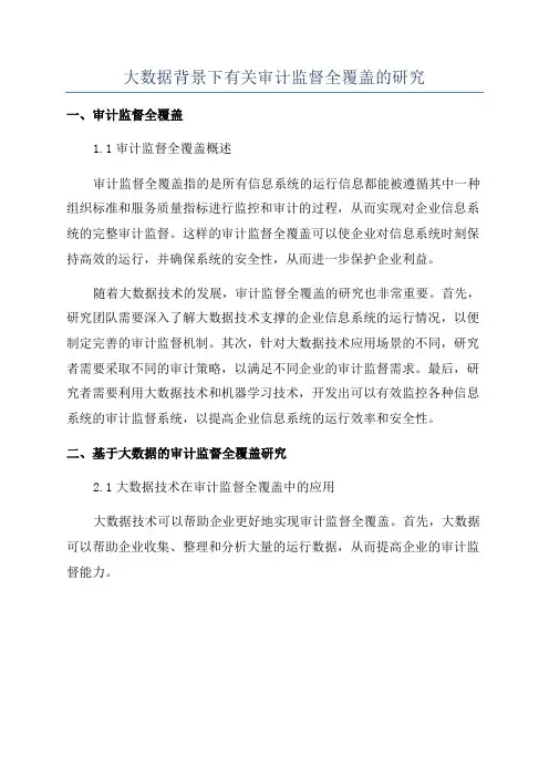 大数据背景下有关审计监督全覆盖的研究