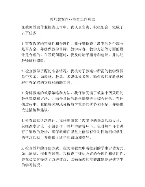 教师教案作业检查工作总结