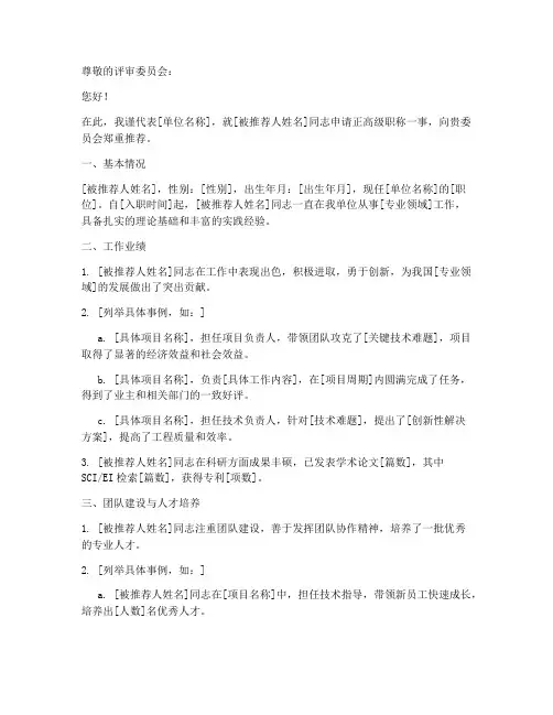 正高级职称推荐信范文模板
