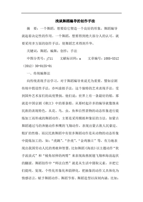 浅谈舞蹈编导的创作手法
