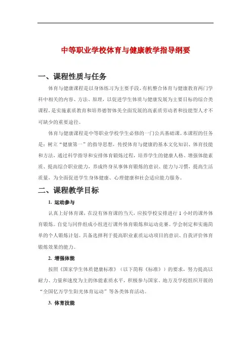 职业学校体育与健康教学指导纲要教材