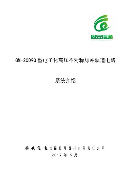 固安GM-2009G电子化高压不对称脉冲轨道电路技术资料