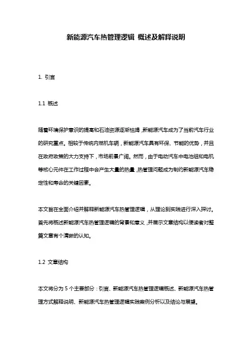 新能源汽车热管理逻辑_概述及解释说明
