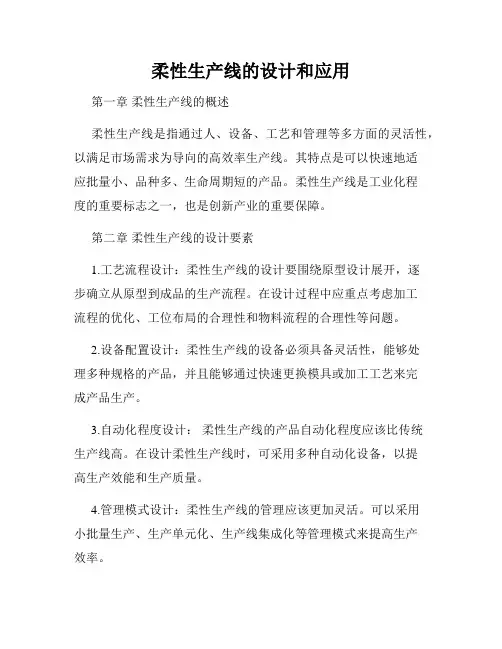 柔性生产线的设计和应用
