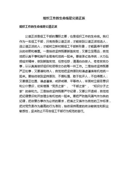 组织工作的生命线是公道正派