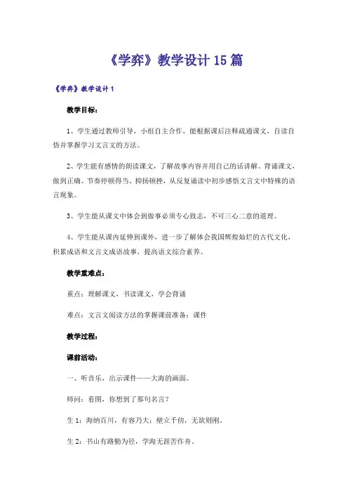 《学弈》教学设计15篇