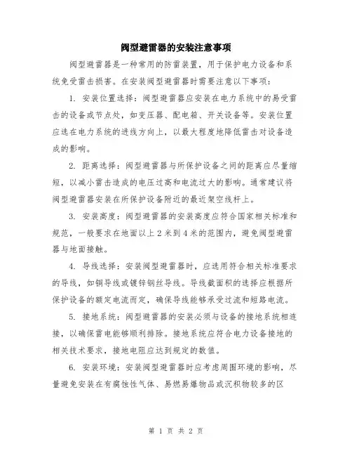 阀型避雷器的安装注意事项