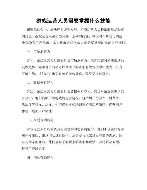 游戏运营人员需要掌握什么技能